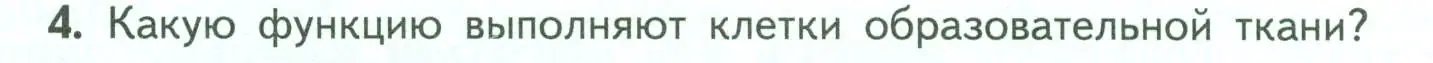 Условие номер 4 (страница 32) гдз по биологии 6 класс Пасечник, Суматохин, учебник