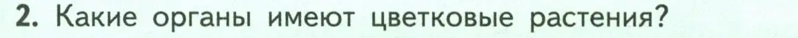 Условие номер 2 (страница 37) гдз по биологии 6 класс Пасечник, Суматохин, учебник