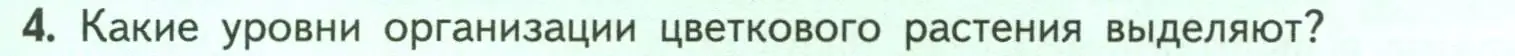 Условие номер 4 (страница 37) гдз по биологии 6 класс Пасечник, Суматохин, учебник