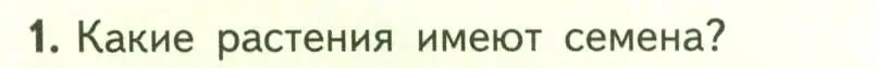 Условие номер 1 (страница 40) гдз по биологии 6 класс Пасечник, Суматохин, учебник