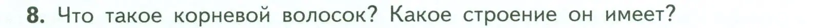 Условие номер 8 (страница 46) гдз по биологии 6 класс Пасечник, Суматохин, учебник