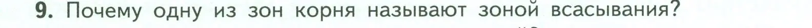 Условие номер 9 (страница 46) гдз по биологии 6 класс Пасечник, Суматохин, учебник