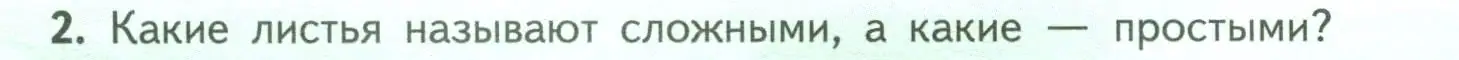 Условие номер 2 (страница 66) гдз по биологии 6 класс Пасечник, Суматохин, учебник