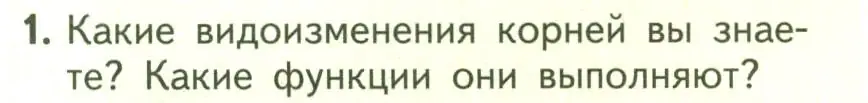 Условие номер 1 (страница 70) гдз по биологии 6 класс Пасечник, Суматохин, учебник