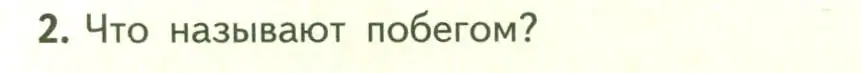 Условие номер 2 (страница 74) гдз по биологии 6 класс Пасечник, Суматохин, учебник