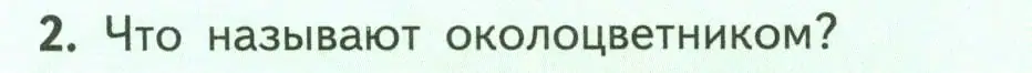 Условие номер 2 (страница 76) гдз по биологии 6 класс Пасечник, Суматохин, учебник