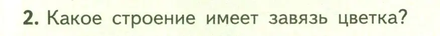 Условие номер 2 (страница 82) гдз по биологии 6 класс Пасечник, Суматохин, учебник