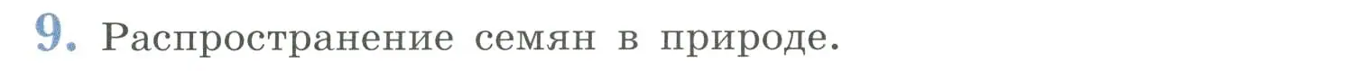 Условие номер 9 (страница 90) гдз по биологии 6 класс Пасечник, Суматохин, учебник