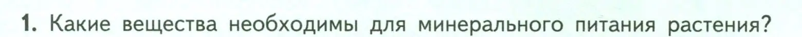 Условие номер 1 (страница 97) гдз по биологии 6 класс Пасечник, Суматохин, учебник