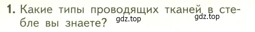 Условие номер 1 (страница 110) гдз по биологии 6 класс Пасечник, Суматохин, учебник