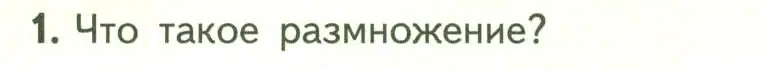 Условие номер 1 (страница 130) гдз по биологии 6 класс Пасечник, Суматохин, учебник