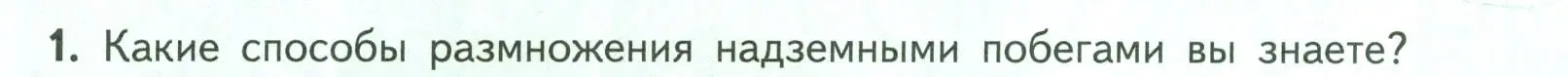 Условие номер 1 (страница 142) гдз по биологии 6 класс Пасечник, Суматохин, учебник