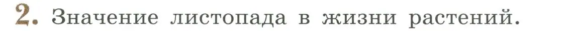 Условие номер 2 (страница 144) гдз по биологии 6 класс Пасечник, Суматохин, учебник