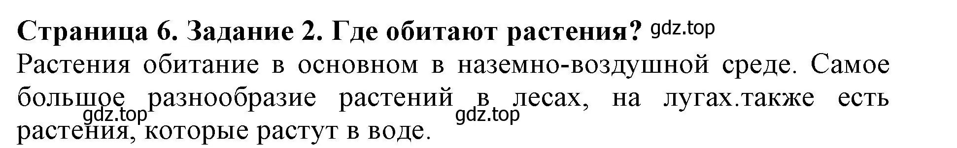 Решение номер 2 (страница 6) гдз по биологии 6 класс Пасечник, Суматохин, учебник