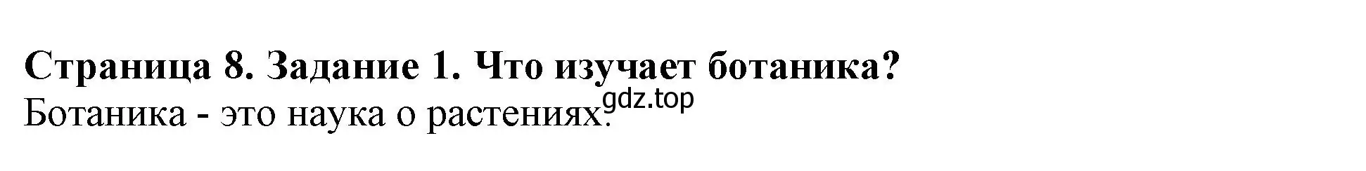 Решение номер 1 (страница 8) гдз по биологии 6 класс Пасечник, Суматохин, учебник