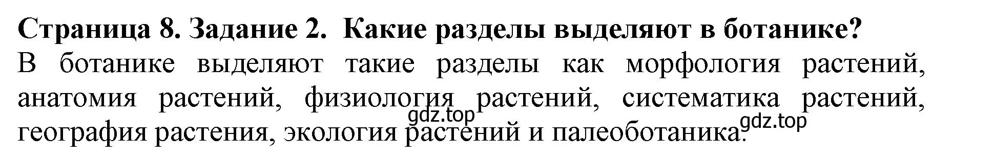 Решение номер 2 (страница 8) гдз по биологии 6 класс Пасечник, Суматохин, учебник