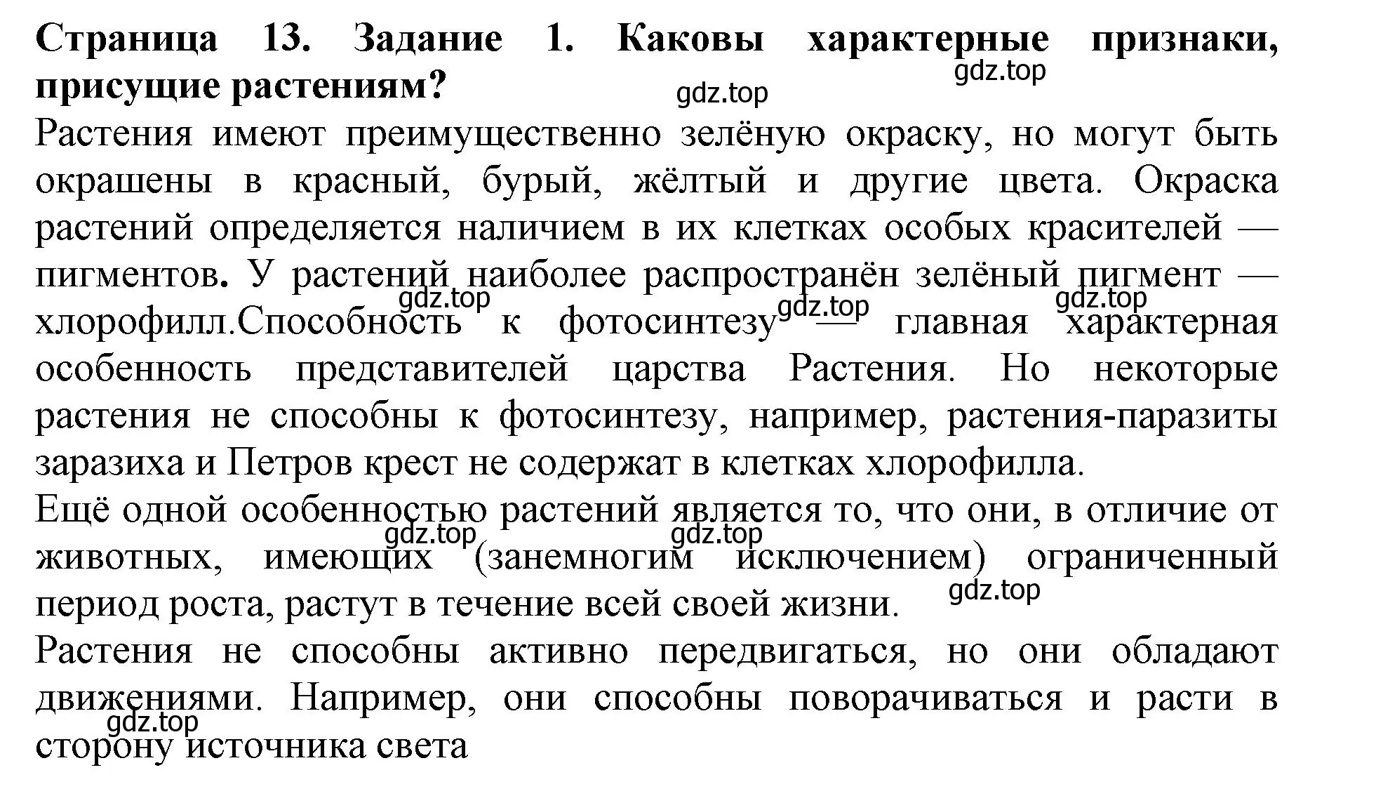 Решение номер 1 (страница 13) гдз по биологии 6 класс Пасечник, Суматохин, учебник