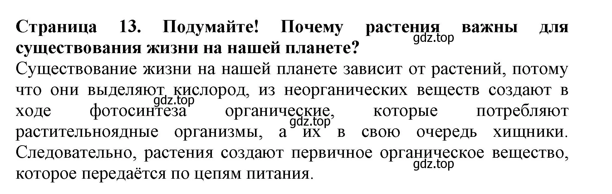 Решение номер 1 (страница 13) гдз по биологии 6 класс Пасечник, Суматохин, учебник