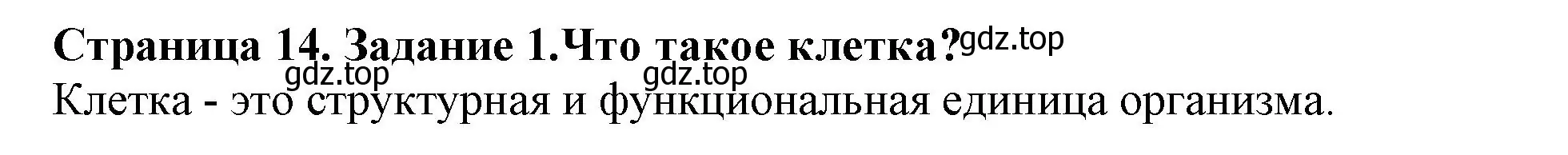 Решение номер 1 (страница 14) гдз по биологии 6 класс Пасечник, Суматохин, учебник