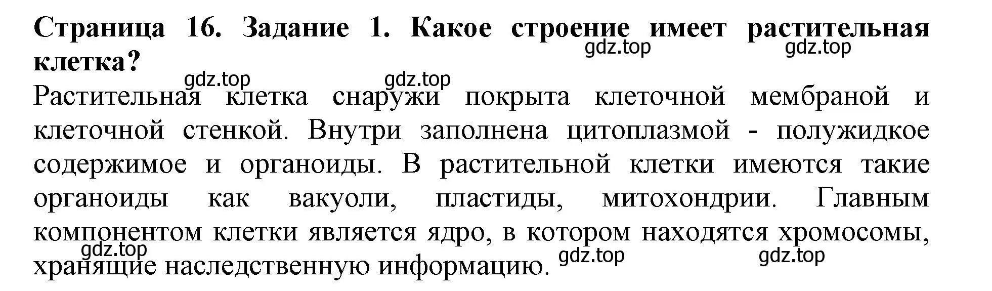 Решение номер 1 (страница 16) гдз по биологии 6 класс Пасечник, Суматохин, учебник