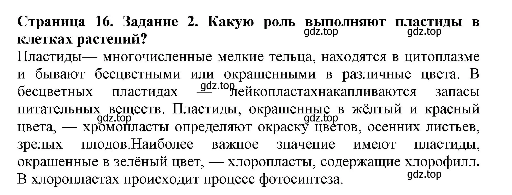 Решение номер 2 (страница 16) гдз по биологии 6 класс Пасечник, Суматохин, учебник