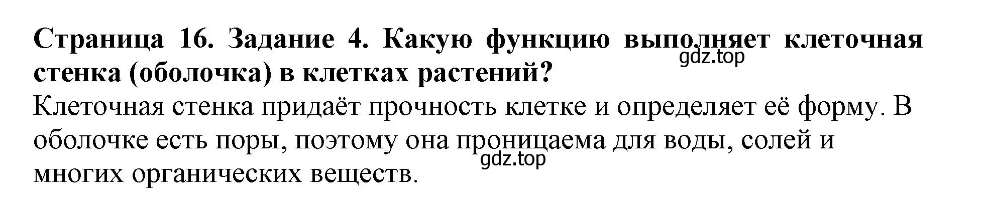 Решение номер 4 (страница 16) гдз по биологии 6 класс Пасечник, Суматохин, учебник