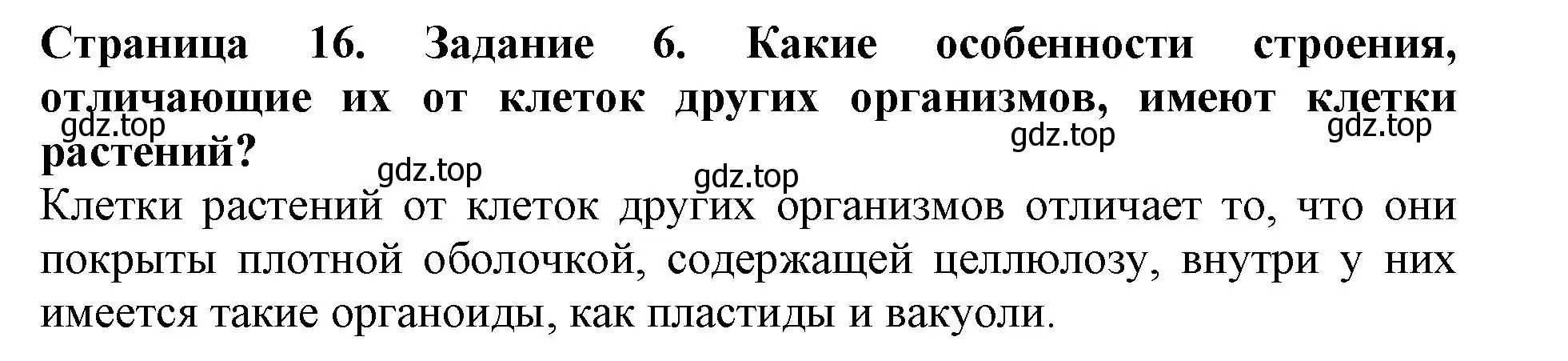 Решение номер 6 (страница 16) гдз по биологии 6 класс Пасечник, Суматохин, учебник