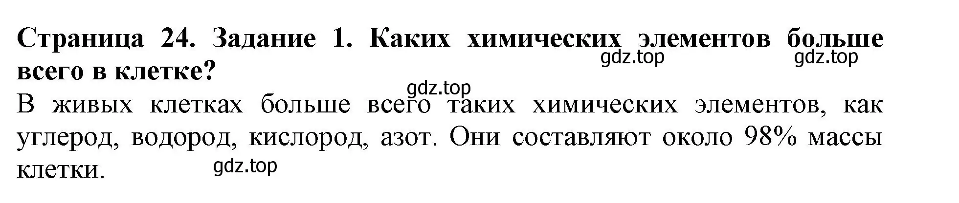 Решение номер 1 (страница 24) гдз по биологии 6 класс Пасечник, Суматохин, учебник