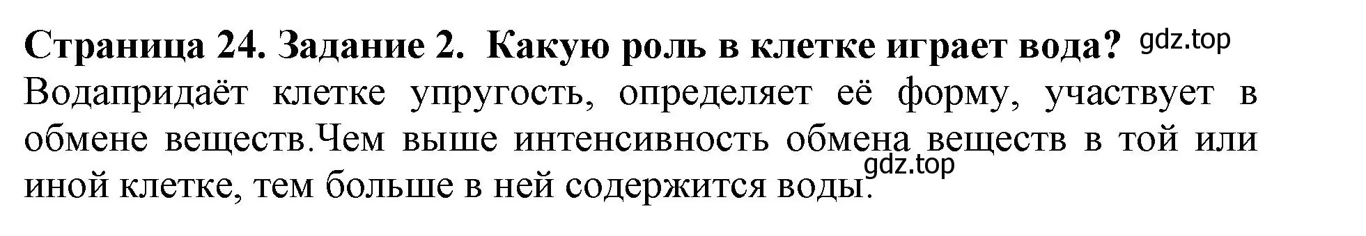 Решение номер 2 (страница 24) гдз по биологии 6 класс Пасечник, Суматохин, учебник