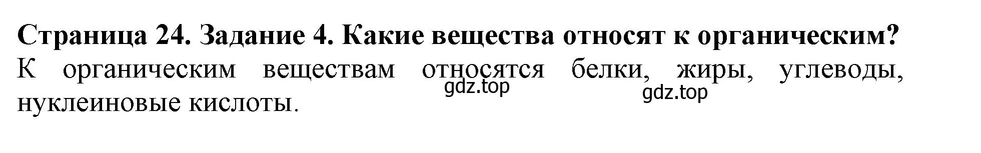 Решение номер 4 (страница 24) гдз по биологии 6 класс Пасечник, Суматохин, учебник