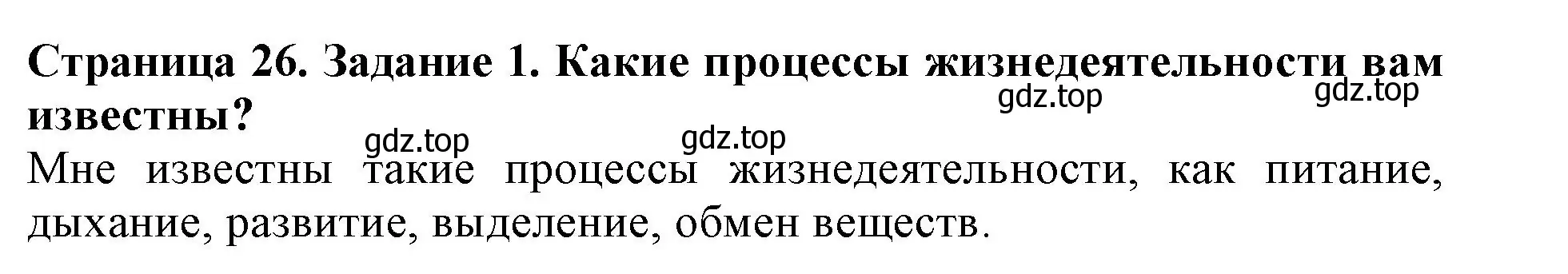 Решение номер 1 (страница 26) гдз по биологии 6 класс Пасечник, Суматохин, учебник