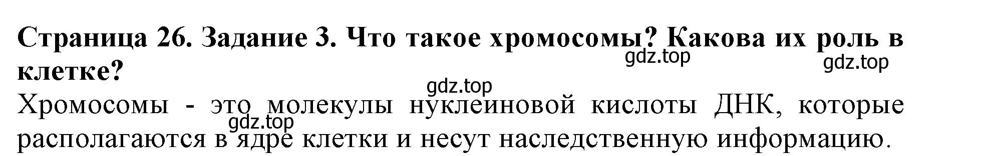 Решение номер 3 (страница 26) гдз по биологии 6 класс Пасечник, Суматохин, учебник