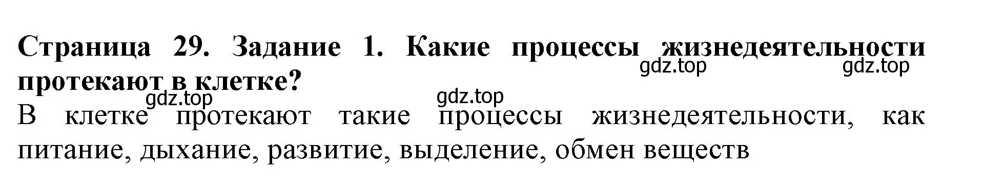 Решение номер 1 (страница 29) гдз по биологии 6 класс Пасечник, Суматохин, учебник