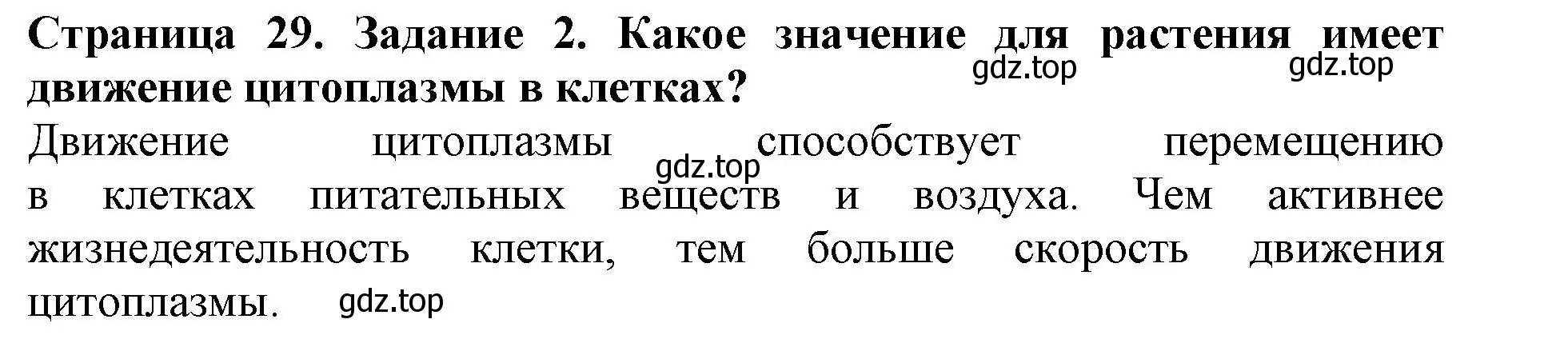 Решение номер 2 (страница 29) гдз по биологии 6 класс Пасечник, Суматохин, учебник