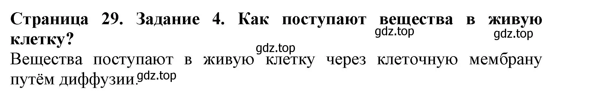 Решение номер 4 (страница 29) гдз по биологии 6 класс Пасечник, Суматохин, учебник