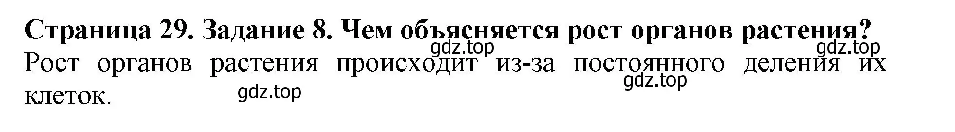 Решение номер 8 (страница 29) гдз по биологии 6 класс Пасечник, Суматохин, учебник