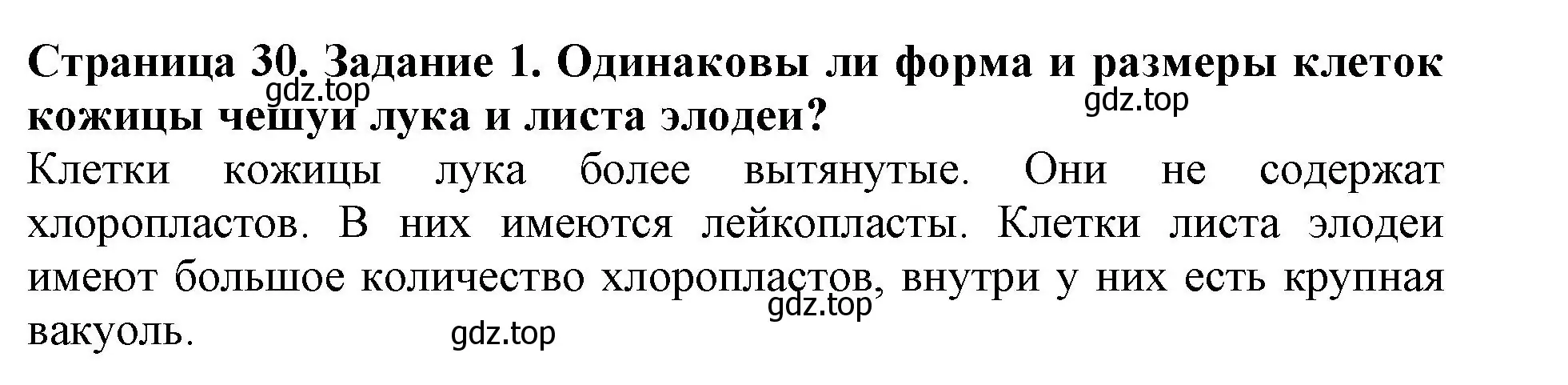 Решение номер 1 (страница 30) гдз по биологии 6 класс Пасечник, Суматохин, учебник