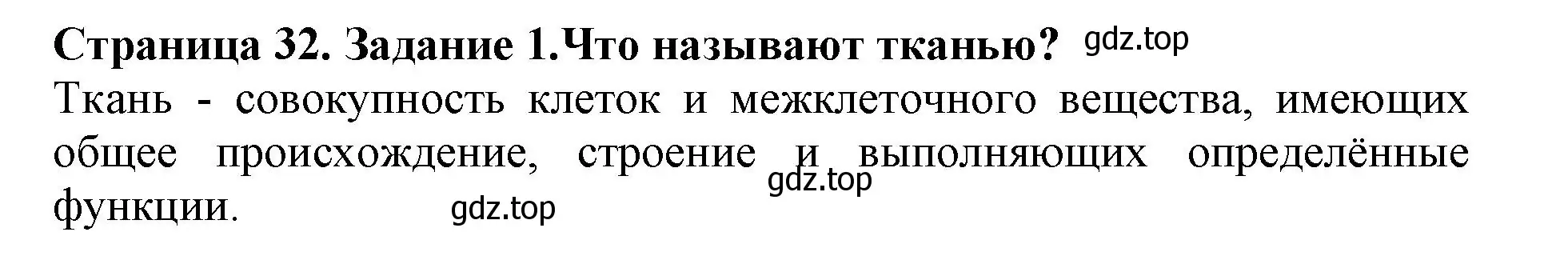 Решение номер 1 (страница 32) гдз по биологии 6 класс Пасечник, Суматохин, учебник