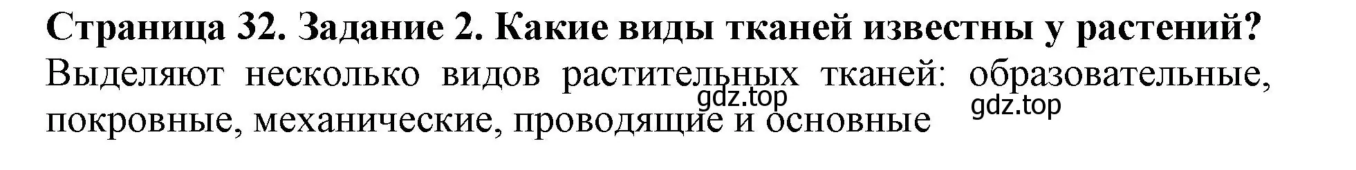 Решение номер 2 (страница 32) гдз по биологии 6 класс Пасечник, Суматохин, учебник