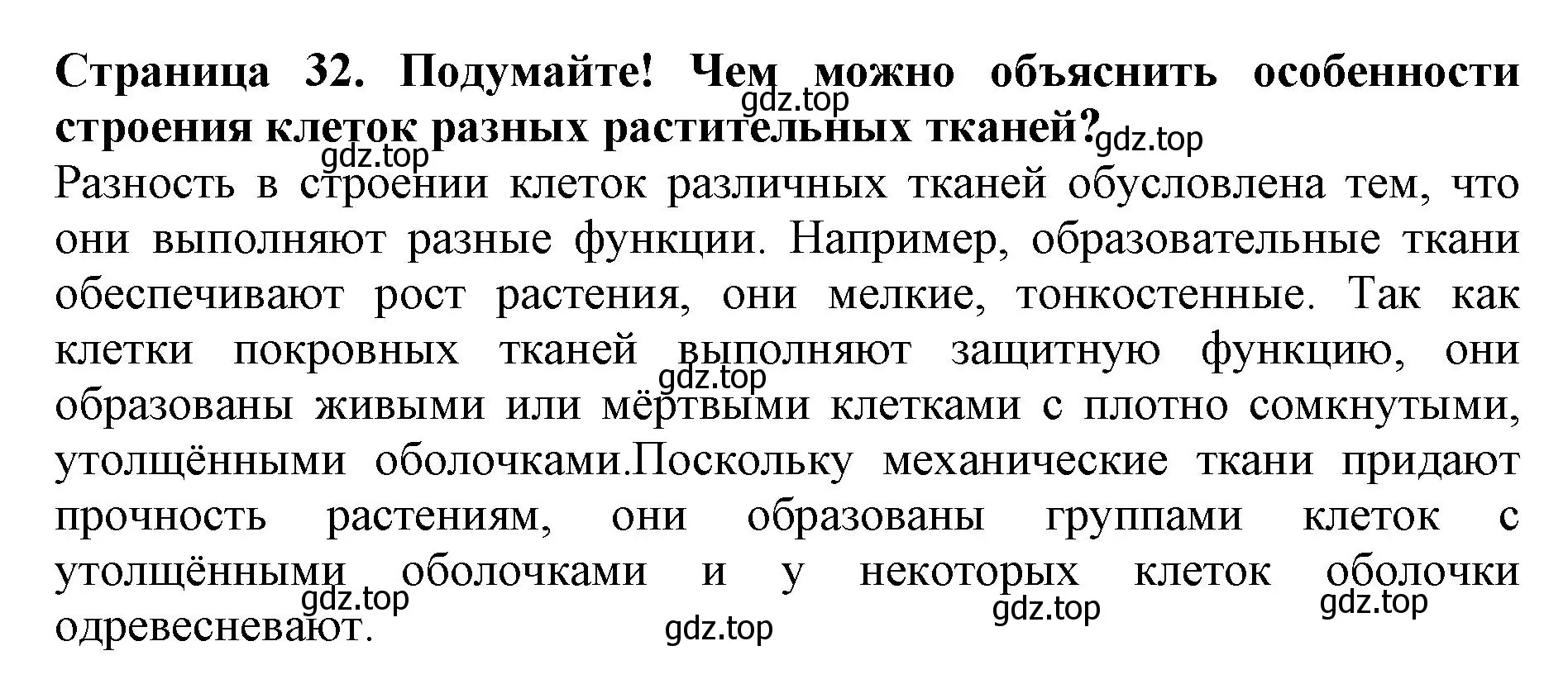 Решение  Подумайте! (страница 32) гдз по биологии 6 класс Пасечник, Суматохин, учебник