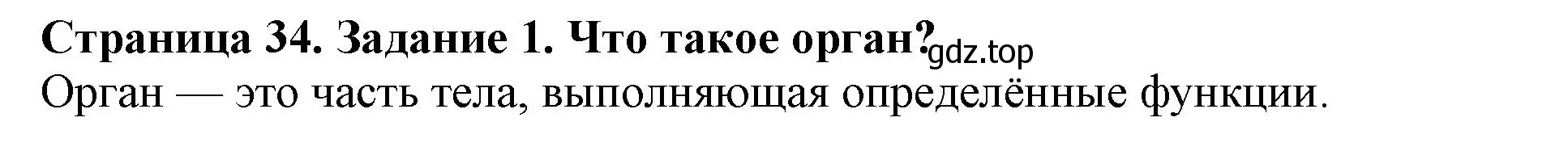 Решение номер 1 (страница 34) гдз по биологии 6 класс Пасечник, Суматохин, учебник