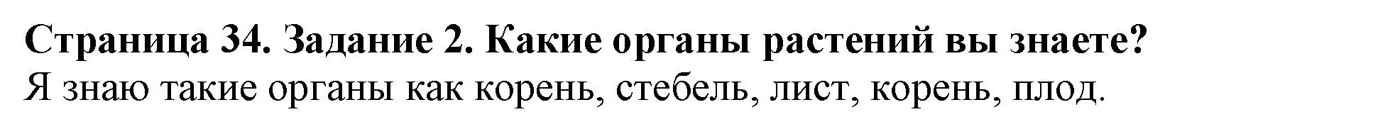 Решение номер 2 (страница 34) гдз по биологии 6 класс Пасечник, Суматохин, учебник