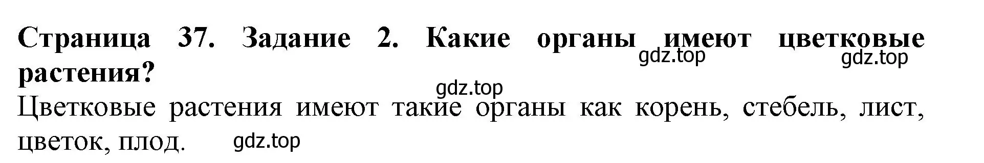 Решение номер 2 (страница 37) гдз по биологии 6 класс Пасечник, Суматохин, учебник