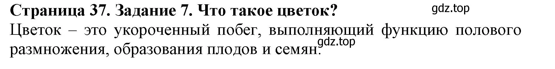 Решение номер 7 (страница 37) гдз по биологии 6 класс Пасечник, Суматохин, учебник