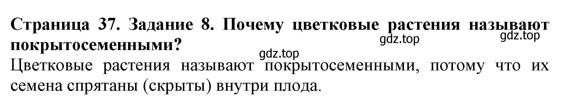 Решение номер 8 (страница 37) гдз по биологии 6 класс Пасечник, Суматохин, учебник