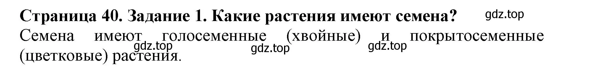 Решение номер 1 (страница 40) гдз по биологии 6 класс Пасечник, Суматохин, учебник