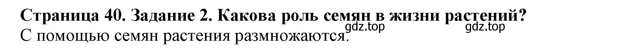 Решение номер 2 (страница 40) гдз по биологии 6 класс Пасечник, Суматохин, учебник