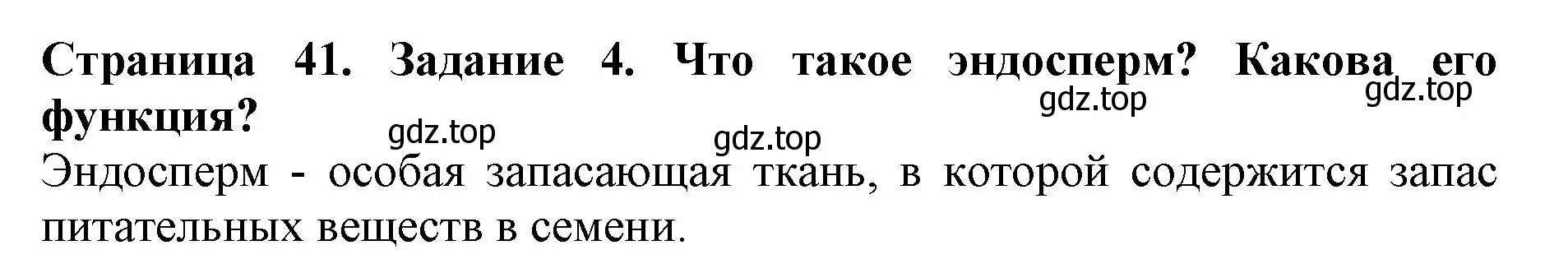 Решение номер 4 (страница 41) гдз по биологии 6 класс Пасечник, Суматохин, учебник