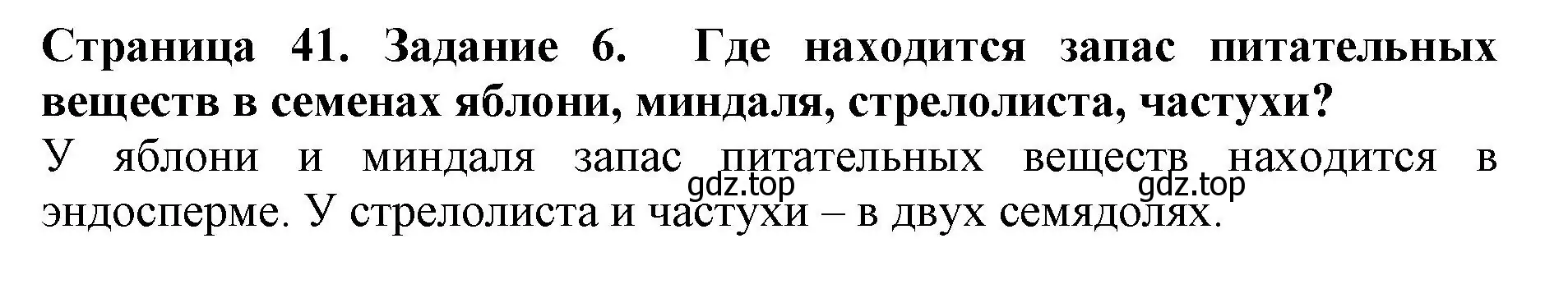 Решение номер 6 (страница 41) гдз по биологии 6 класс Пасечник, Суматохин, учебник