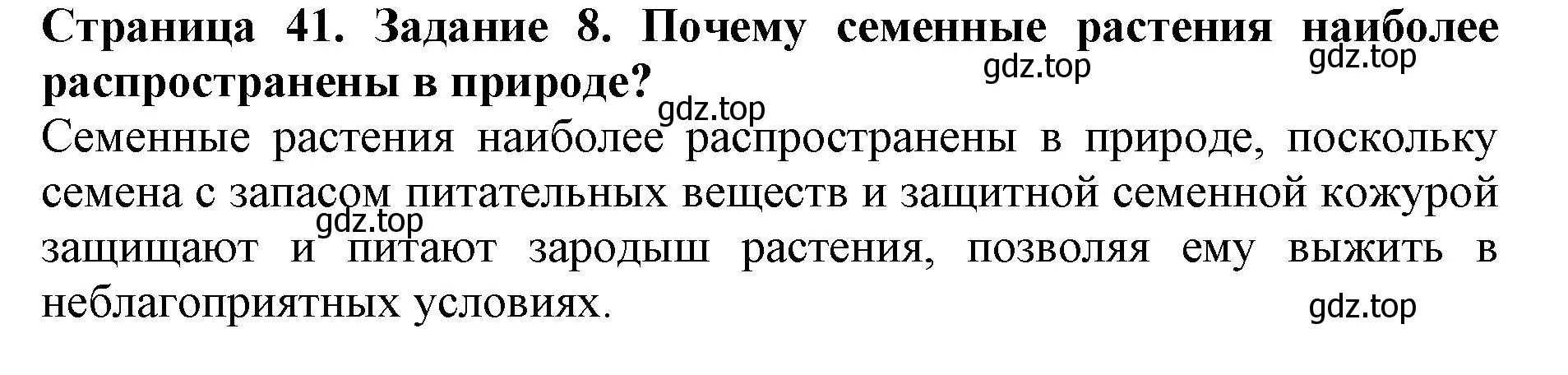 Решение номер 8 (страница 41) гдз по биологии 6 класс Пасечник, Суматохин, учебник